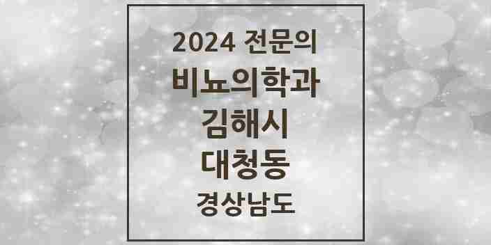 2024 대청동 비뇨의학과(비뇨기과) 전문의 의원·병원 모음 1곳 | 경상남도 김해시 추천 리스트