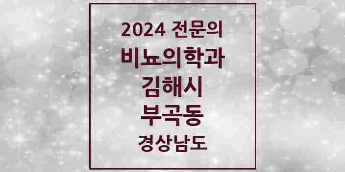 2024 부곡동 비뇨의학과(비뇨기과) 전문의 의원·병원 모음 2곳 | 경상남도 김해시 추천 리스트