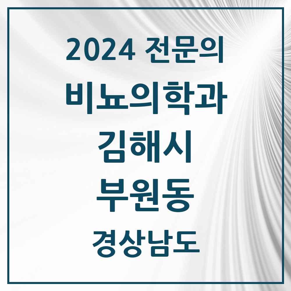 2024 부원동 비뇨의학과(비뇨기과) 전문의 의원·병원 모음 3곳 | 경상남도 김해시 추천 리스트