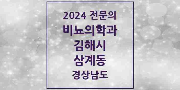 2024 삼계동 비뇨의학과(비뇨기과) 전문의 의원·병원 모음 | 경상남도 김해시 리스트