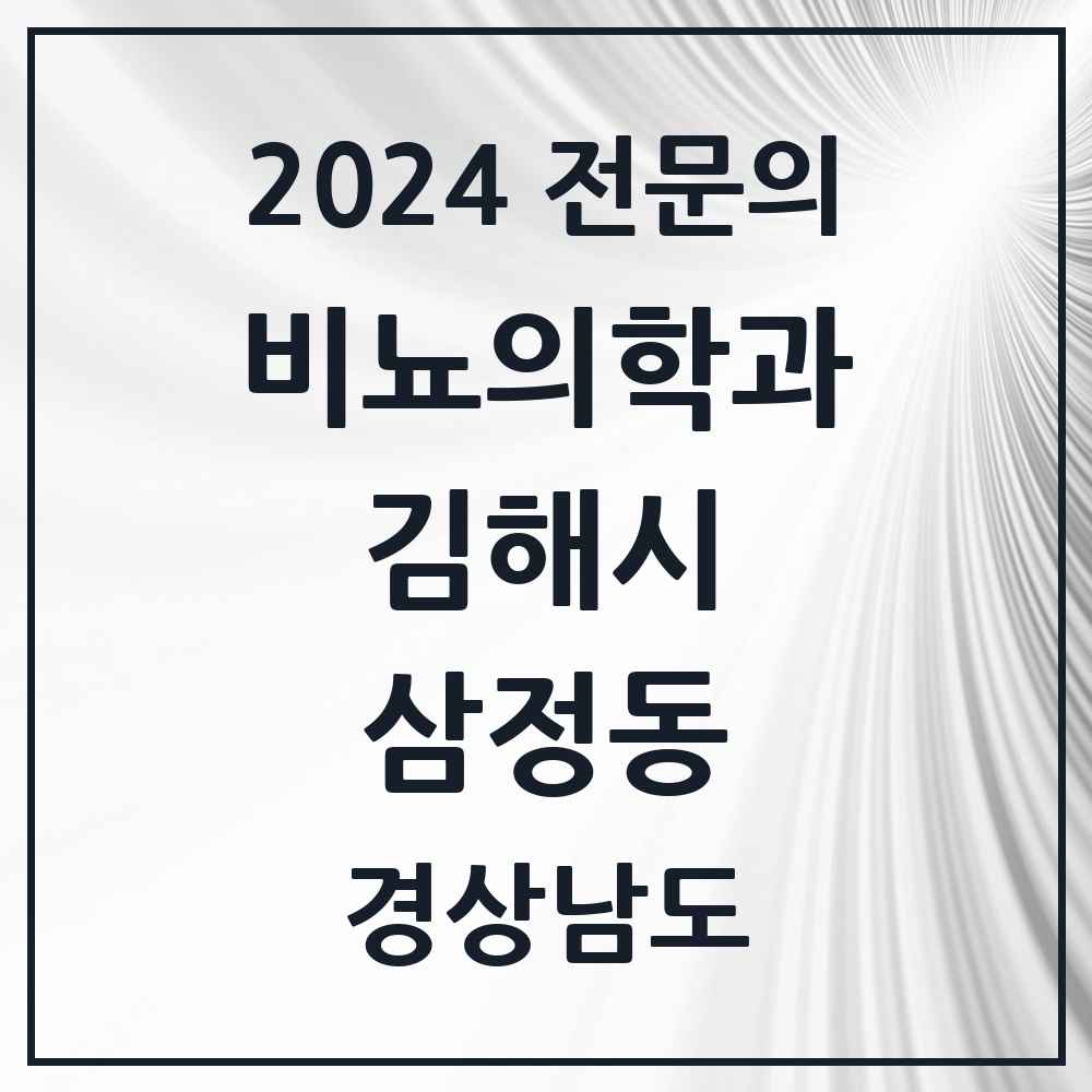 2024 삼정동 비뇨의학과(비뇨기과) 전문의 의원·병원 모음 1곳 | 경상남도 김해시 추천 리스트