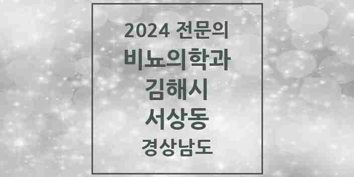 2024 서상동 비뇨의학과(비뇨기과) 전문의 의원·병원 모음 1곳 | 경상남도 김해시 추천 리스트