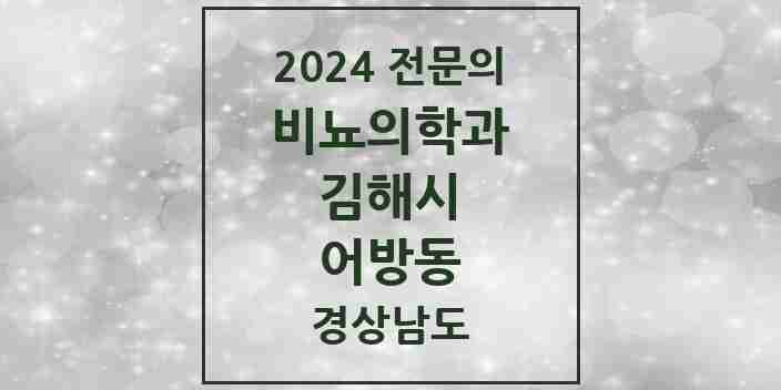 2024 어방동 비뇨의학과(비뇨기과) 전문의 의원·병원 모음 1곳 | 경상남도 김해시 추천 리스트