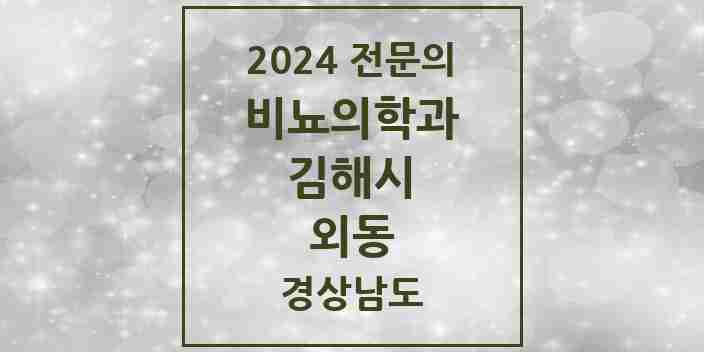 2024 외동 비뇨의학과(비뇨기과) 전문의 의원·병원 모음 2곳 | 경상남도 김해시 추천 리스트