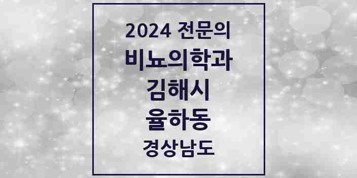 2024 율하동 비뇨의학과(비뇨기과) 전문의 의원·병원 모음 1곳 | 경상남도 김해시 추천 리스트