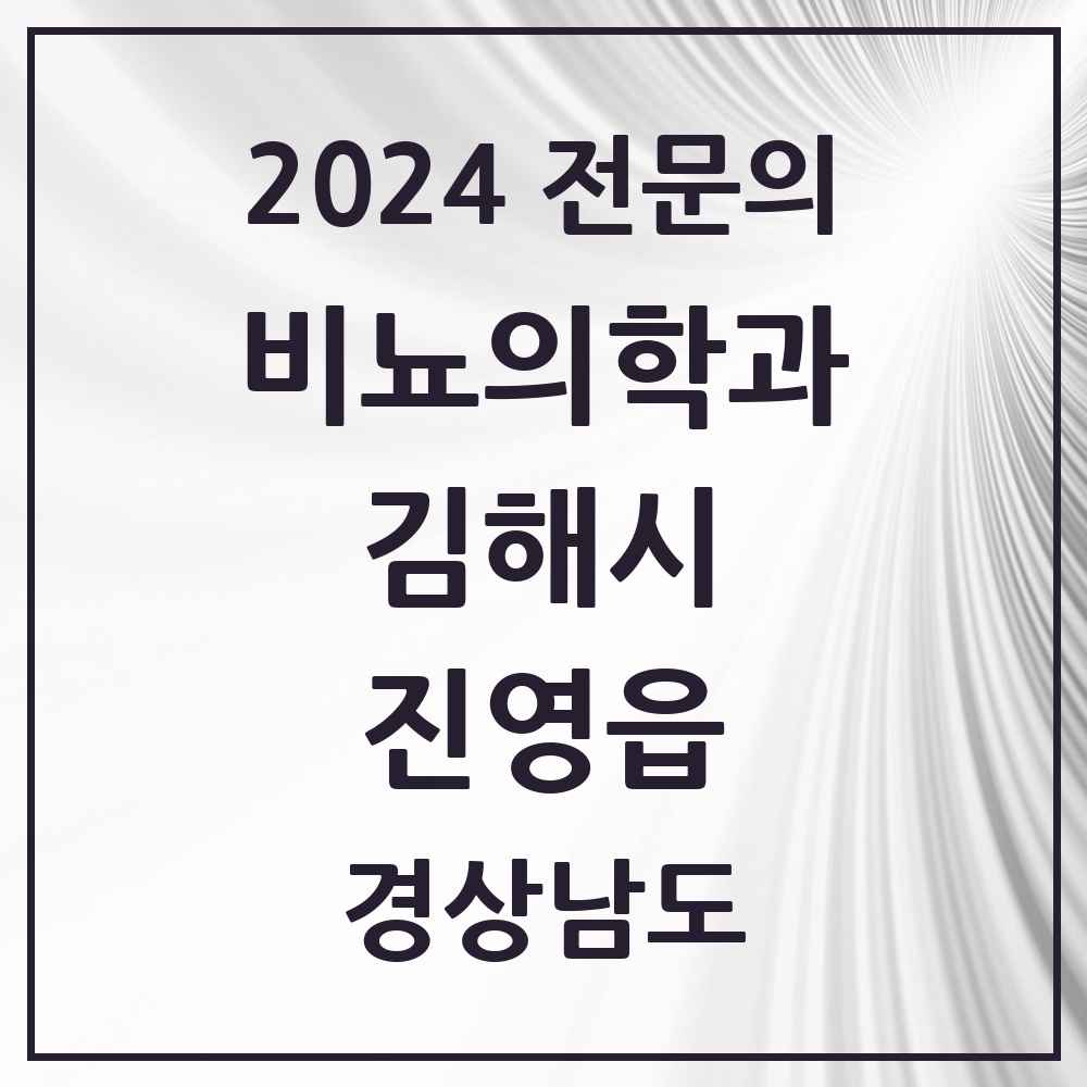 2024 진영읍 비뇨의학과(비뇨기과) 전문의 의원·병원 모음 1곳 | 경상남도 김해시 추천 리스트