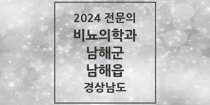 2024 남해읍 비뇨의학과(비뇨기과) 전문의 의원·병원 모음 1곳 | 경상남도 남해군 추천 리스트