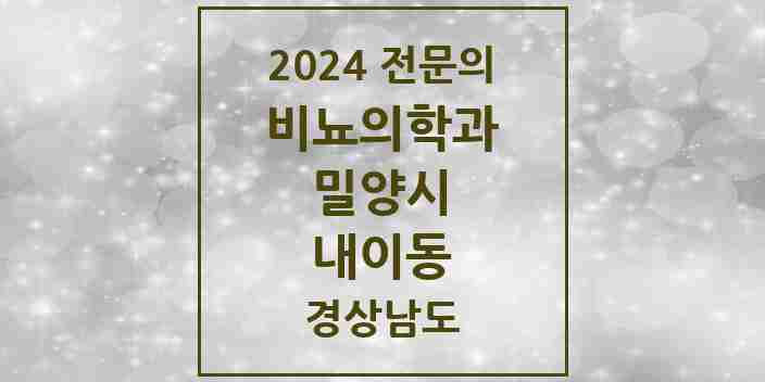 2024 내이동 비뇨의학과(비뇨기과) 전문의 의원·병원 모음 2곳 | 경상남도 밀양시 추천 리스트