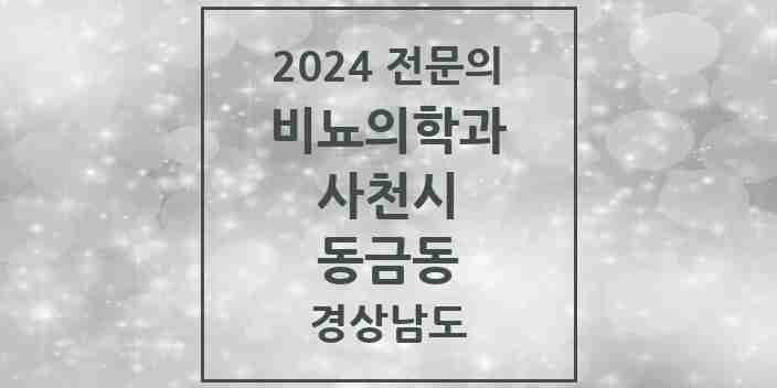 2024 동금동 비뇨의학과(비뇨기과) 전문의 의원·병원 모음 2곳 | 경상남도 사천시 추천 리스트