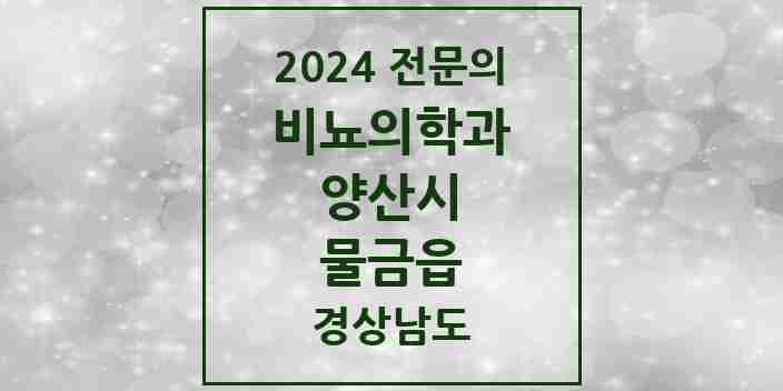 2024 물금읍 비뇨의학과(비뇨기과) 전문의 의원·병원 모음 4곳 | 경상남도 양산시 추천 리스트