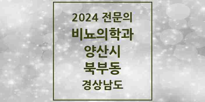 2024 북부동 비뇨의학과(비뇨기과) 전문의 의원·병원 모음 1곳 | 경상남도 양산시 추천 리스트