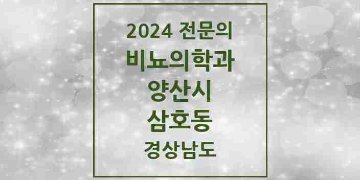 2024 삼호동 비뇨의학과(비뇨기과) 전문의 의원·병원 모음 1곳 | 경상남도 양산시 추천 리스트