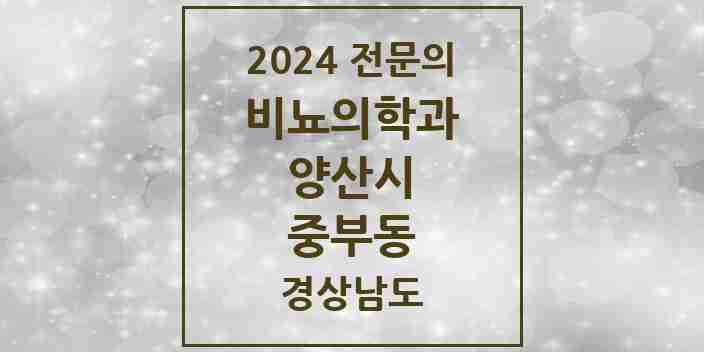 2024 중부동 비뇨의학과(비뇨기과) 전문의 의원·병원 모음 1곳 | 경상남도 양산시 추천 리스트