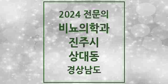 2024 상대동 비뇨의학과(비뇨기과) 전문의 의원·병원 모음 1곳 | 경상남도 진주시 추천 리스트