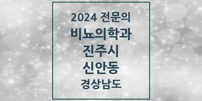 2024 신안동 비뇨의학과(비뇨기과) 전문의 의원·병원 모음 2곳 | 경상남도 진주시 추천 리스트