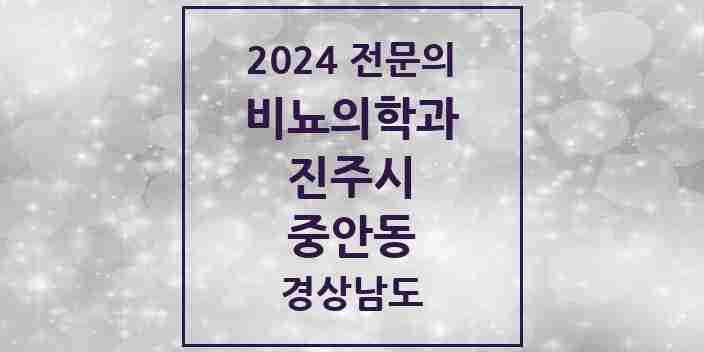 2024 중안동 비뇨의학과(비뇨기과) 전문의 의원·병원 모음 1곳 | 경상남도 진주시 추천 리스트