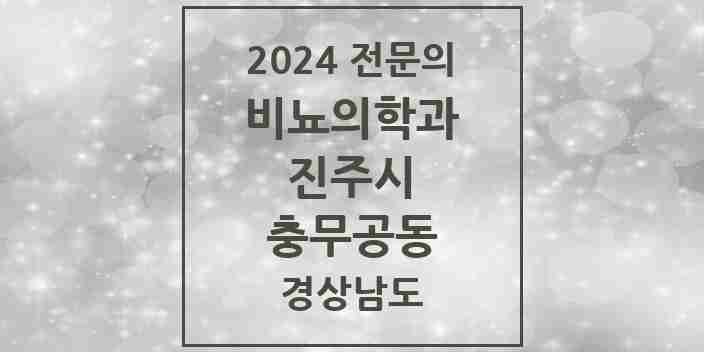 2024 충무공동 비뇨의학과(비뇨기과) 전문의 의원·병원 모음 1곳 | 경상남도 진주시 추천 리스트