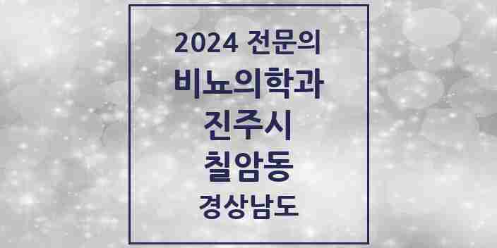 2024 칠암동 비뇨의학과(비뇨기과) 전문의 의원·병원 모음 2곳 | 경상남도 진주시 추천 리스트