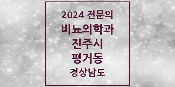 2024 평거동 비뇨의학과(비뇨기과) 전문의 의원·병원 모음 1곳 | 경상남도 진주시 추천 리스트