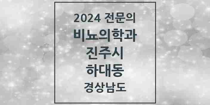 2024 하대동 비뇨의학과(비뇨기과) 전문의 의원·병원 모음 1곳 | 경상남도 진주시 추천 리스트