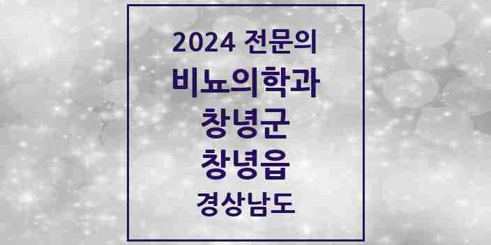 2024 창녕읍 비뇨의학과(비뇨기과) 전문의 의원·병원 모음 1곳 | 경상남도 창녕군 추천 리스트