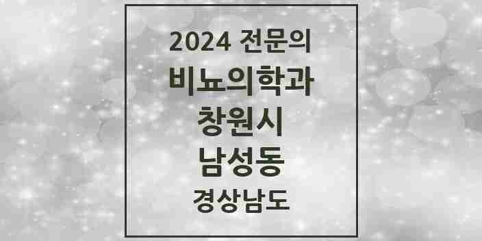 2024 남성동 비뇨의학과(비뇨기과) 전문의 의원·병원 모음 1곳 | 경상남도 창원시 추천 리스트