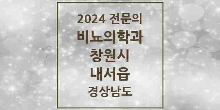 2024 내서읍 비뇨의학과(비뇨기과) 전문의 의원·병원 모음 3곳 | 경상남도 창원시 추천 리스트