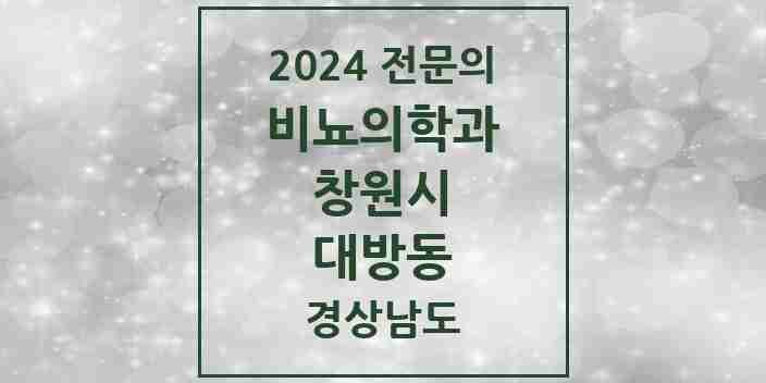 2024 대방동 비뇨의학과(비뇨기과) 전문의 의원·병원 모음 1곳 | 경상남도 창원시 추천 리스트