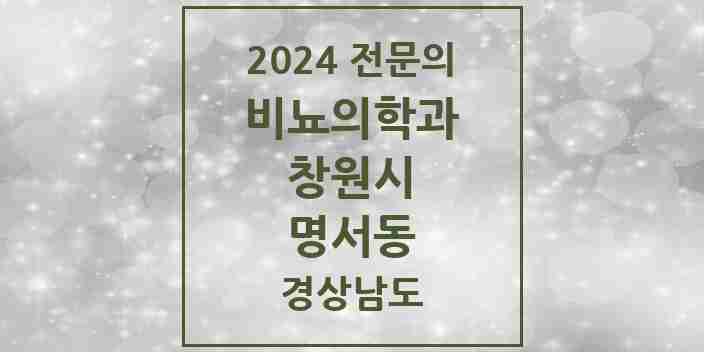 2024 명서동 비뇨의학과(비뇨기과) 전문의 의원·병원 모음 1곳 | 경상남도 창원시 추천 리스트