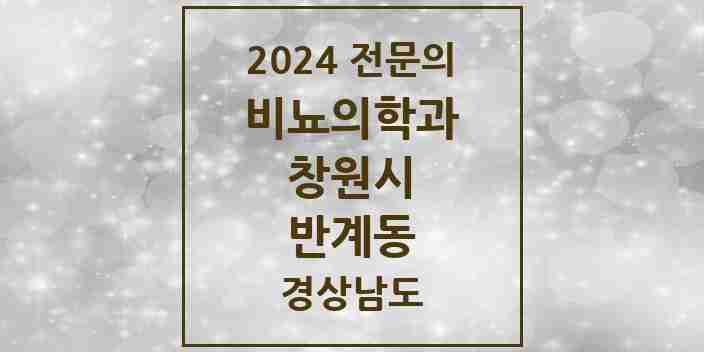 2024 반계동 비뇨의학과(비뇨기과) 전문의 의원·병원 모음 1곳 | 경상남도 창원시 추천 리스트