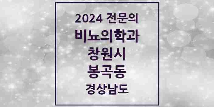 2024 봉곡동 비뇨의학과(비뇨기과) 전문의 의원·병원 모음 2곳 | 경상남도 창원시 추천 리스트