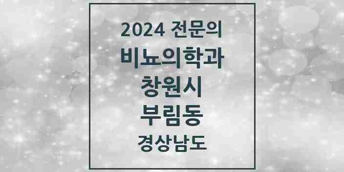 2024 부림동 비뇨의학과(비뇨기과) 전문의 의원·병원 모음 1곳 | 경상남도 창원시 추천 리스트