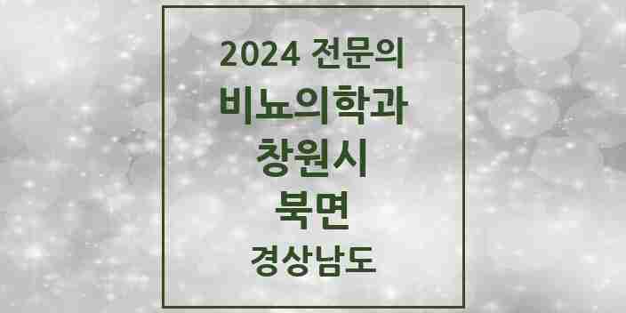 2024 북면 비뇨의학과(비뇨기과) 전문의 의원·병원 모음 2곳 | 경상남도 창원시 추천 리스트