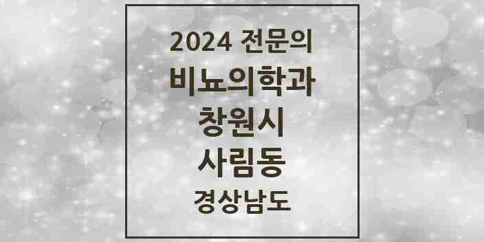 2024 사림동 비뇨의학과(비뇨기과) 전문의 의원·병원 모음 1곳 | 경상남도 창원시 추천 리스트