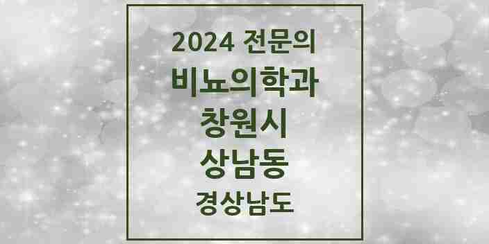 2024 상남동 비뇨의학과(비뇨기과) 전문의 의원·병원 모음 4곳 | 경상남도 창원시 추천 리스트