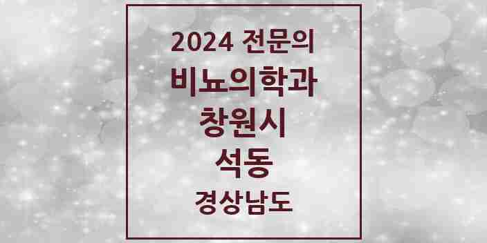 2024 석동 비뇨의학과(비뇨기과) 전문의 의원·병원 모음 1곳 | 경상남도 창원시 추천 리스트