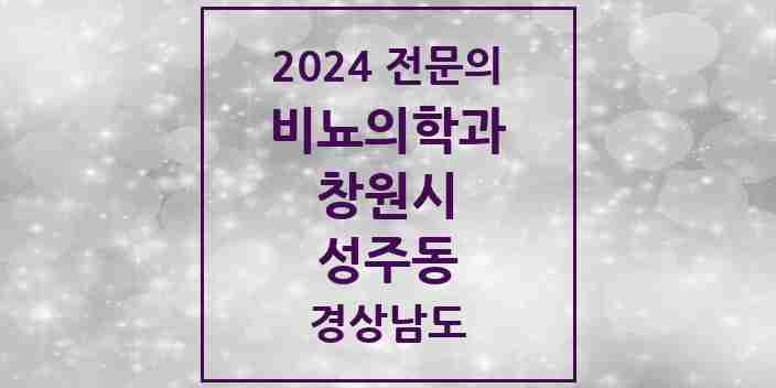 2024 성주동 비뇨의학과(비뇨기과) 전문의 의원·병원 모음 1곳 | 경상남도 창원시 추천 리스트