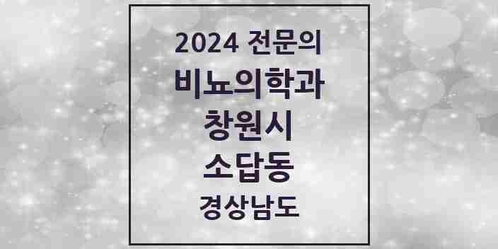 2024 소답동 비뇨의학과(비뇨기과) 전문의 의원·병원 모음 1곳 | 경상남도 창원시 추천 리스트