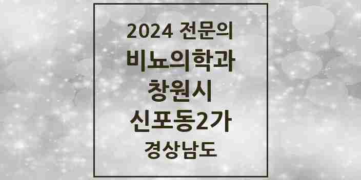 2024 신포동2가 비뇨의학과(비뇨기과) 전문의 의원·병원 모음 1곳 | 경상남도 창원시 추천 리스트