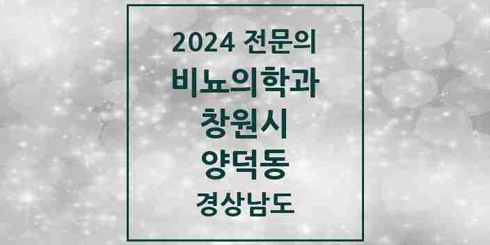 2024 양덕동 비뇨의학과(비뇨기과) 전문의 의원·병원 모음 1곳 | 경상남도 창원시 추천 리스트