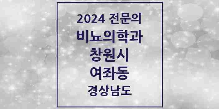 2024 여좌동 비뇨의학과(비뇨기과) 전문의 의원·병원 모음 1곳 | 경상남도 창원시 추천 리스트