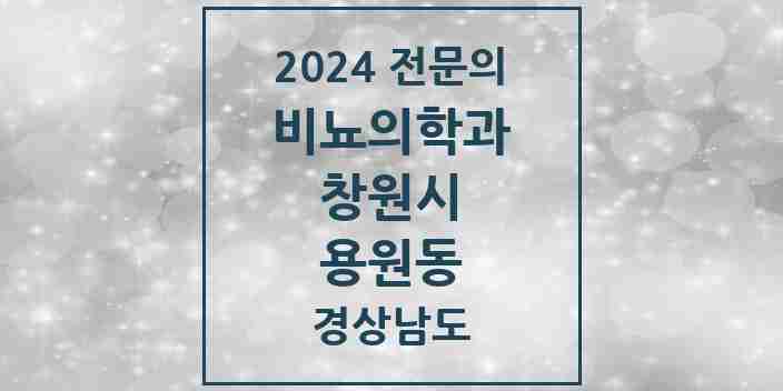 2024 용원동 비뇨의학과(비뇨기과) 전문의 의원·병원 모음 1곳 | 경상남도 창원시 추천 리스트