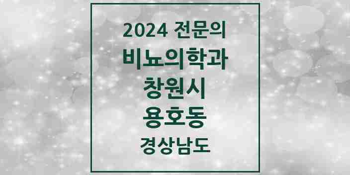 2024 용호동 비뇨의학과(비뇨기과) 전문의 의원·병원 모음 1곳 | 경상남도 창원시 추천 리스트