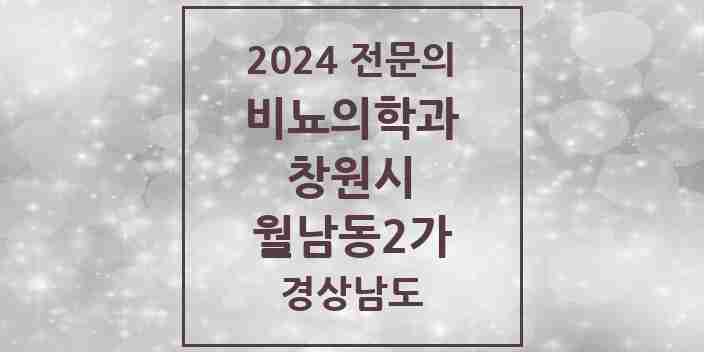 2024 월남동2가 비뇨의학과(비뇨기과) 전문의 의원·병원 모음 | 경상남도 창원시 리스트