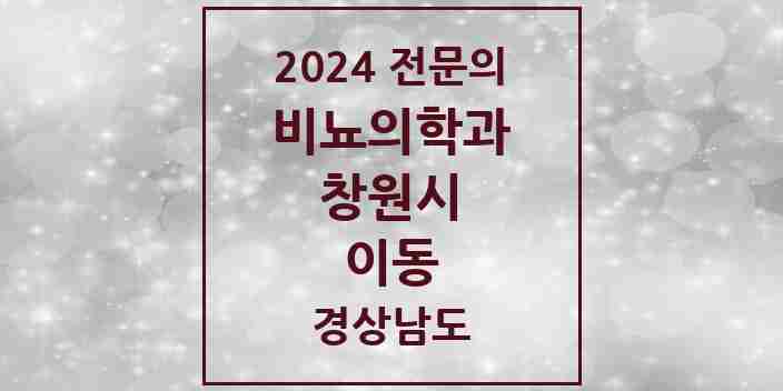 2024 이동 비뇨의학과(비뇨기과) 전문의 의원·병원 모음 1곳 | 경상남도 창원시 추천 리스트