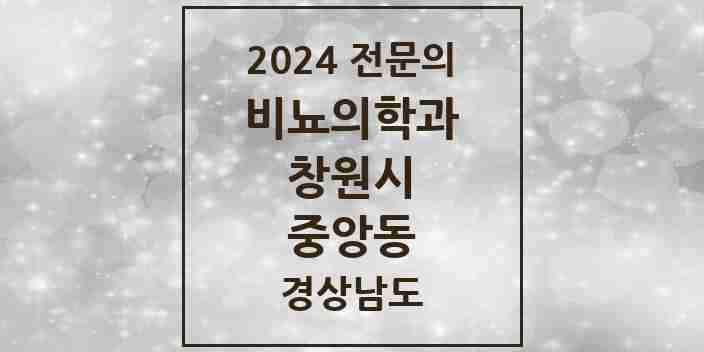 2024 중앙동 비뇨의학과(비뇨기과) 전문의 의원·병원 모음 1곳 | 경상남도 창원시 추천 리스트