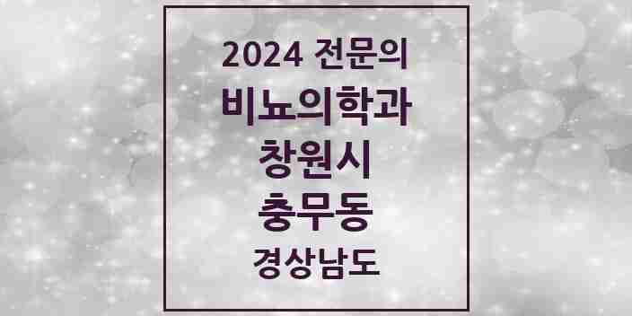 2024 충무동 비뇨의학과(비뇨기과) 전문의 의원·병원 모음 1곳 | 경상남도 창원시 추천 리스트