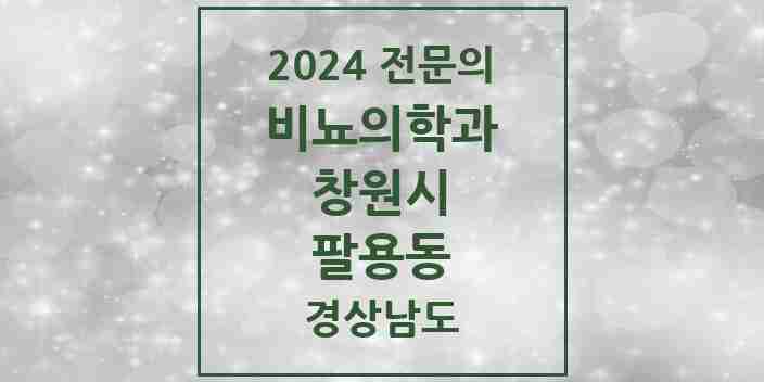 2024 팔용동 비뇨의학과(비뇨기과) 전문의 의원·병원 모음 3곳 | 경상남도 창원시 추천 리스트