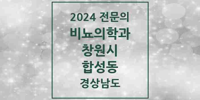 2024 합성동 비뇨의학과(비뇨기과) 전문의 의원·병원 모음 4곳 | 경상남도 창원시 추천 리스트