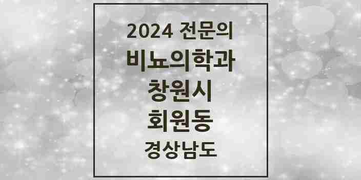 2024 회원동 비뇨의학과(비뇨기과) 전문의 의원·병원 모음 1곳 | 경상남도 창원시 추천 리스트